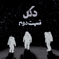 Dakal - E2 دکل - قسمت دوم