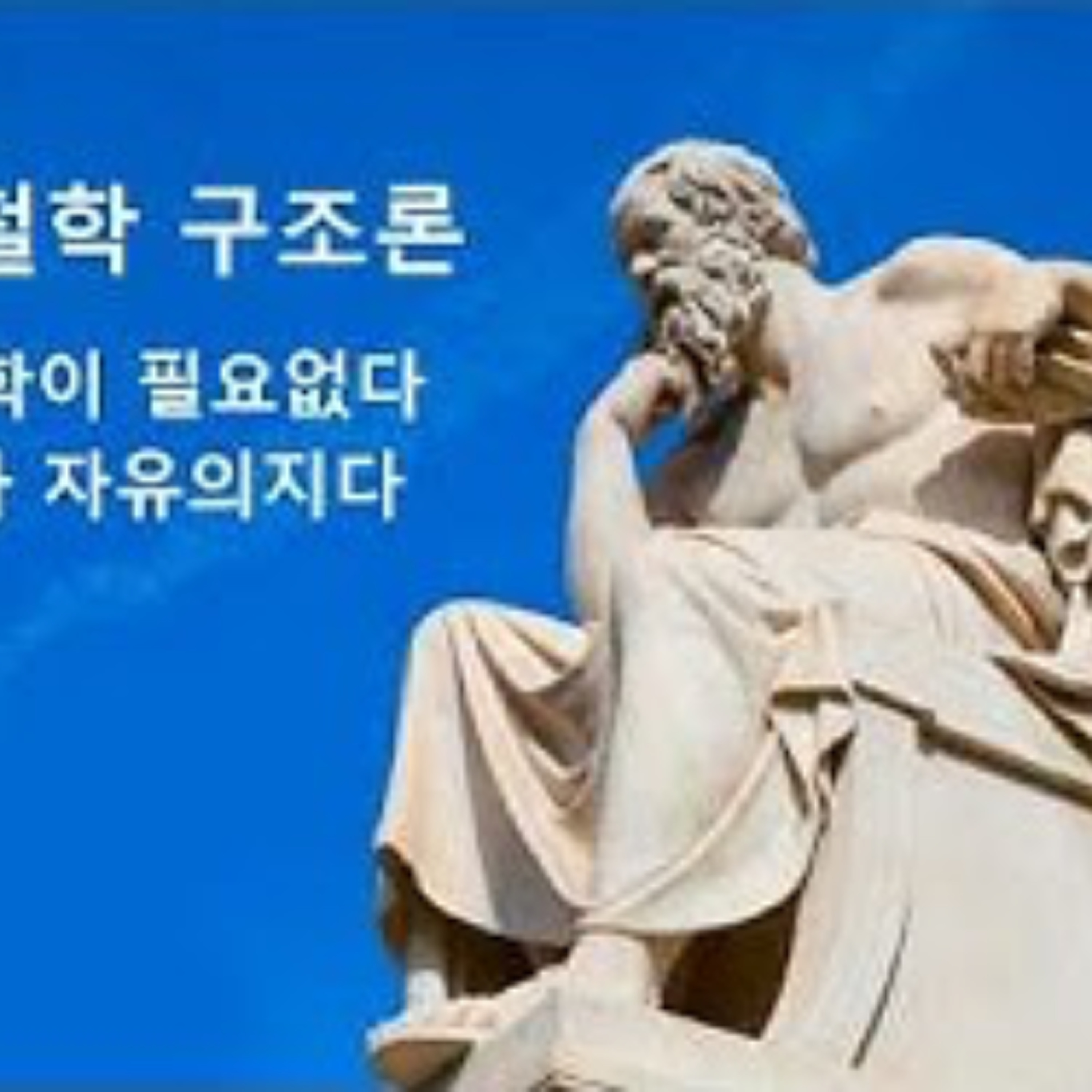2026-04-26 강자의 철학 구조론, 자유의지와 환원주의