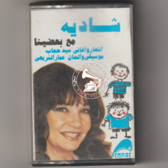 شادية - (فنّ الطفل) مع بعضينا ... عام ١٩٨٣م