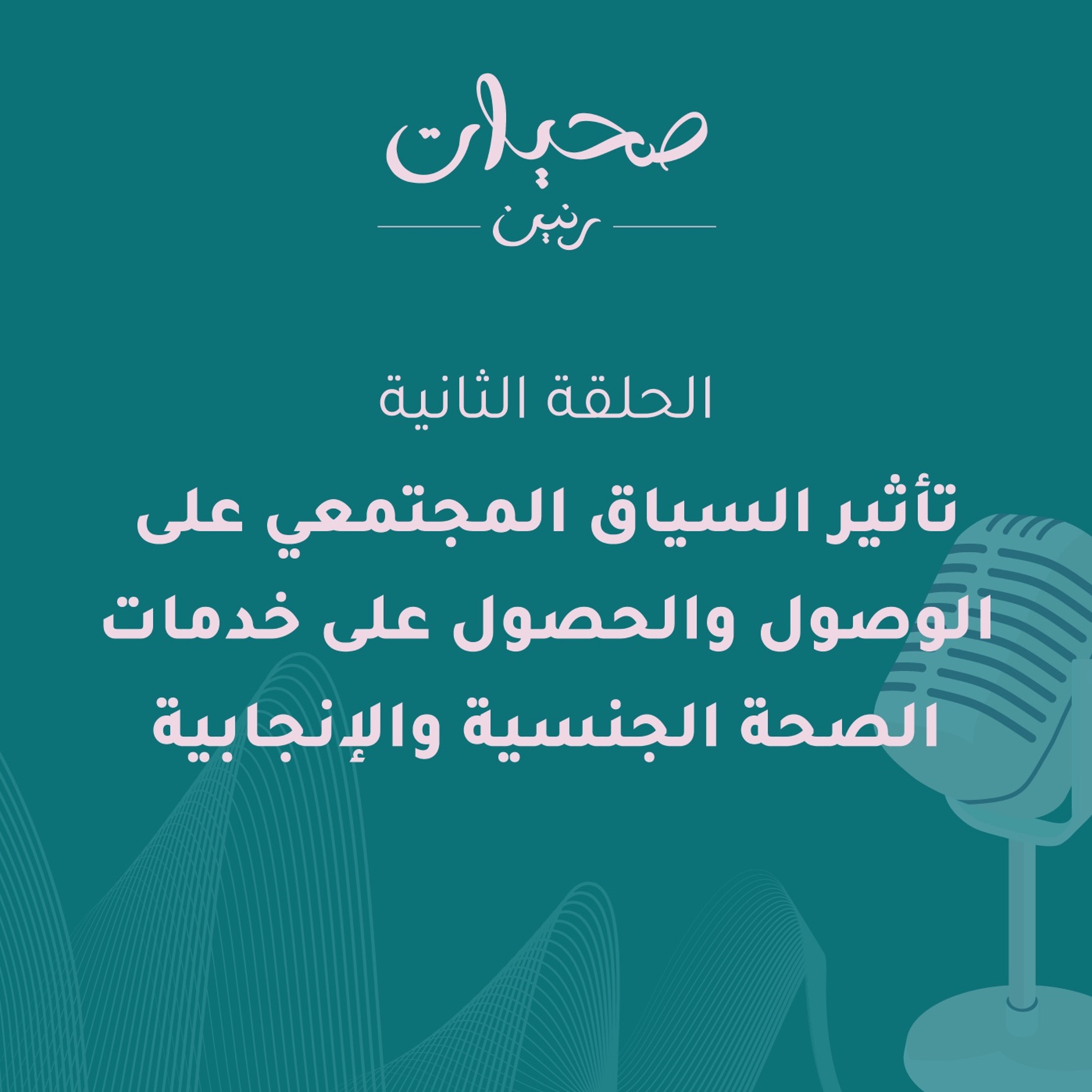 تأثير السياق المجتمعي على الصحَّة الجنسيَّة والانجابيَّة episode artwork
