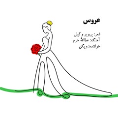 Vigen - Aroos (Bride) | عروس - ویگن