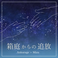 Ankurage × Mizu「箱庭からの追放」（Remastered）