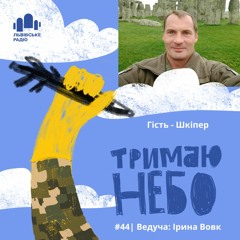 Тримаю Небо - Шкіпер