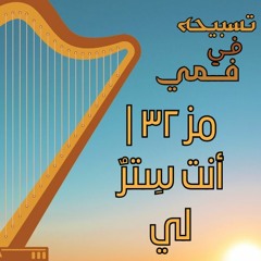 مزمور ٣٢ - أنتَ سترٌ لي