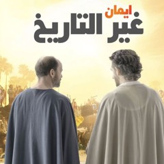 ايمان غير التاريخ - القمص اثناسيوس  وديع - 12 - 7 -025 2- جيل جديد