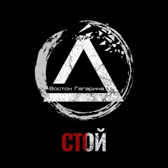 Стой