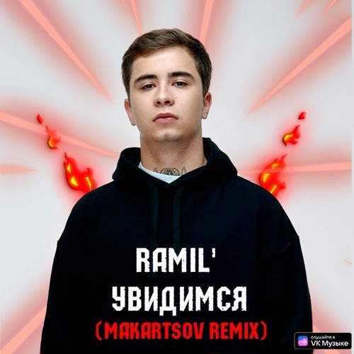 Ramil' - Увидимся (Makartsov Remix)