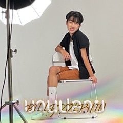 บานปลาย (best wishes)