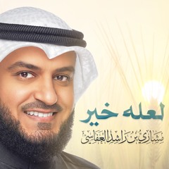لعله خير -1 مايسن وان مشاري راشد العفاسي