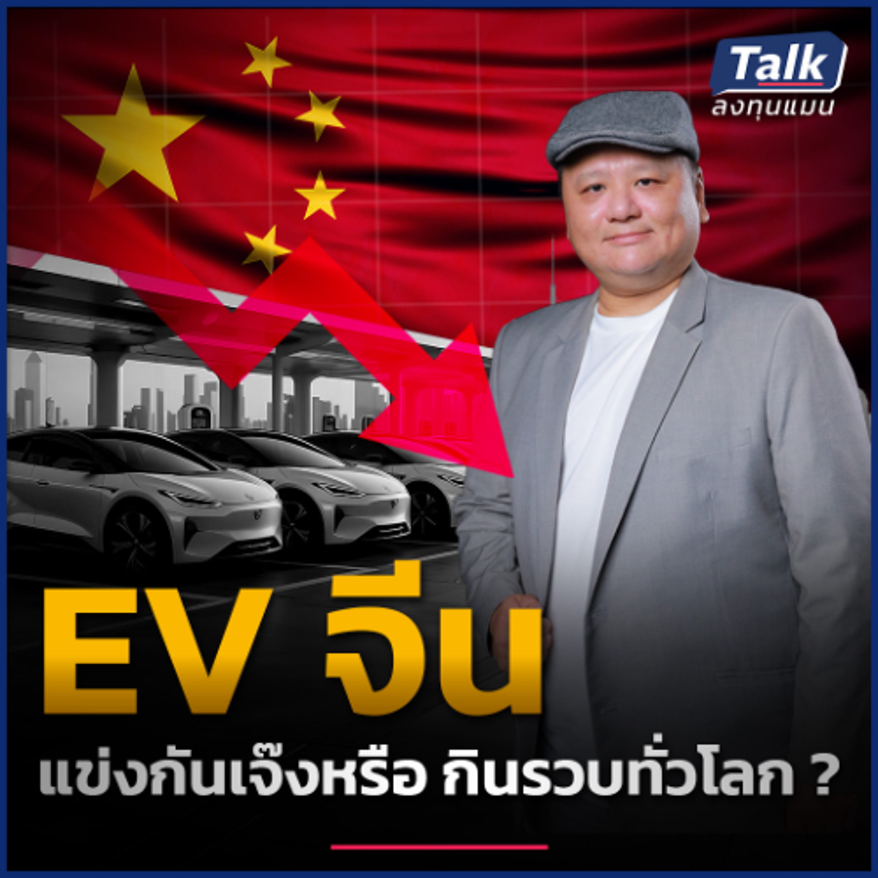 EV จีน กำลังกินรวบตลาดโลก หรือเสี่ยงล้มทั้งกระดานเพราะแข่งกันลดราคา ?
