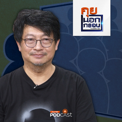 คุยนอกกรอบ 2024 EP. 59 : มูลนิธิกระจกเงา กระจกส่องสังคมไทย