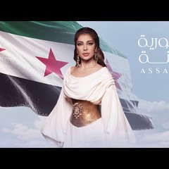 Assala - Syria Janna  Official Music  2024  أصالة - سورية جنة