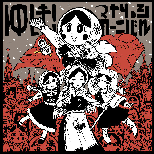 ゆけ！マトリョシカーニバル