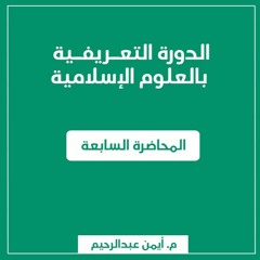 البلاغة والمعجم | الدورة التعريفية بالعلوم الإسلامية - م. أيمن عبد الرحيم