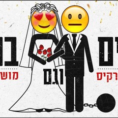 ליאור נרקיס ומושיקו מור - בנים וגם בנות