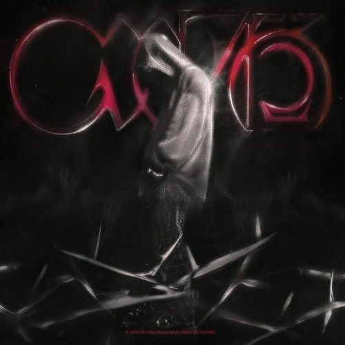 Кишлак - схик 2 (intro)