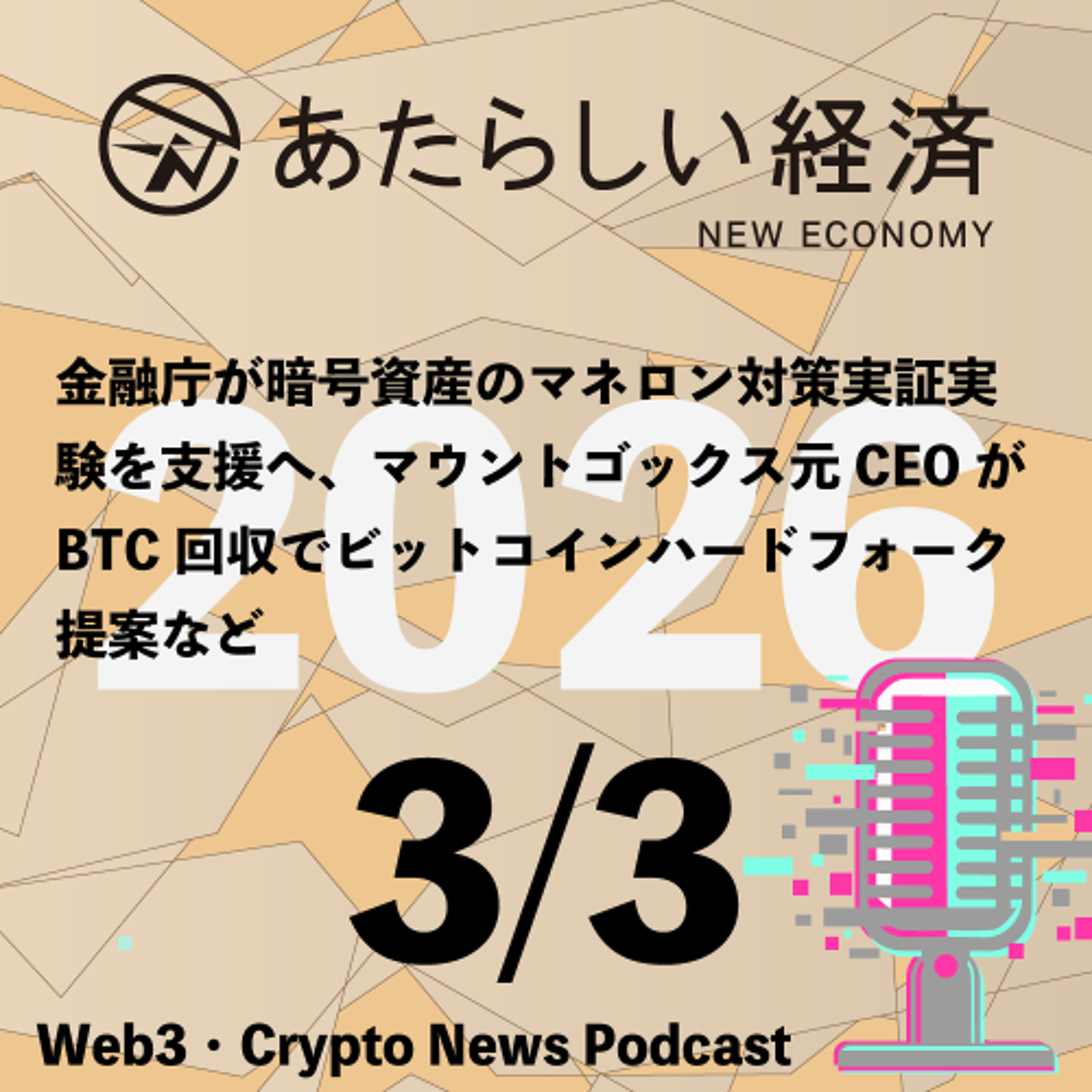 【3/3話題】高市首相がSANAE TOKEN関与を全面否定で金融庁が調査検討か、LINE BITMAXサービス終了へなど（音声ニュース）