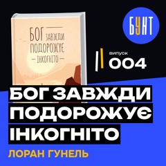Ця книга змінила моє життя! «Бог завжди подорожує інкогніто» – Лоран Гунель