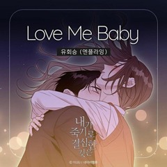 유회승 (엔플라잉) - Love Me Baby [네이버웹툰 _내가 죽기로 결심한 것은]