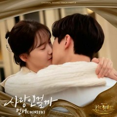 민서(MINSEO) - 사랑인걸까 (Perhaps love) _ 킹더랜드 OST (King the Land OST Part 8)