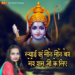 Lyai Su Mithe Mithe Ber Mere Ram Ji ke Liye