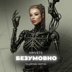 KRIVETS - БЕЗУМОВНО (Dudinski Remix) [Radio Edit]