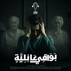 بواقي عائلية بودكاست اجلدني شكرا أجزخانة نفسية الحلقة (13)