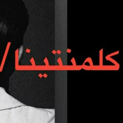 EBBO- KALAMANTINA  كلمنتينا-SAINT LEVANT ft.MARWAN MOUSSA- MADE FOR TECHNO بالعربى