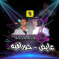 عايض - خورافيه - DJ ALJNA3Y دي جي جناعي