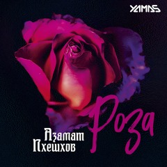 Roza - Azamat Pjeschow (Yamas Festival Mix)