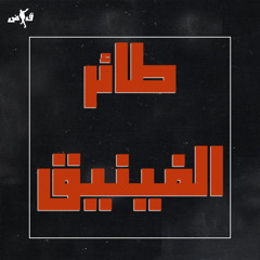 أساطير مروية