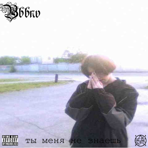 ✰✰✰владыка звука (prod.0xannaSuicidalBitch)