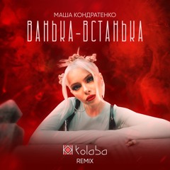Маша Кондратенко - Ванька-Встанька (KOLABA REMIX)