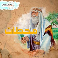برنامج محطات-مع فليب بشاى-أبراهيم فى كنعان-الحلقة 3