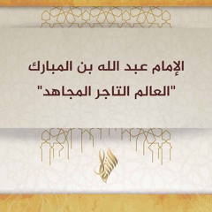 الإمام عبد الله بن المبارك العالم التاجر المجاهد - د. محمد خير الشعال