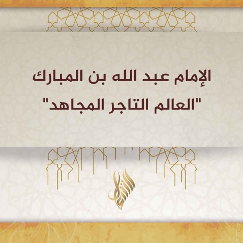 الإمام عبد الله بن المبارك العالم التاجر المجاهد - د. محمد خير الشعال