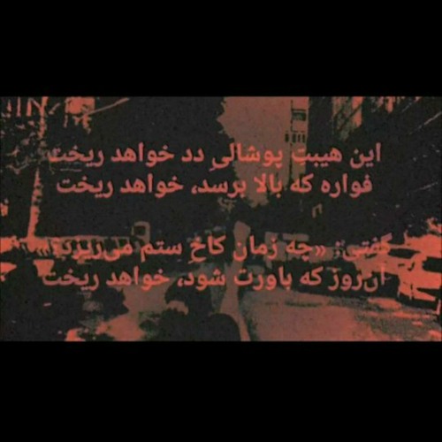 سقوط|ناشناس| شعر از شاعر دربند علی اسداللهی
