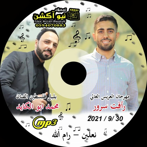 4  الفنان محمد ابو الكايد مهرجان رافت سرور نعلين - ام الله