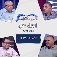 برنامج فاحصين الكتب - إنجيل متى - أصحاح ١٢: ١٤ - ٢٦  - الحلقة  ٤٥٨