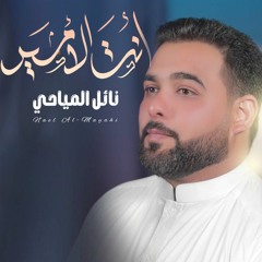 أنت الأمير | نائل المياحي | عيد الغدير الأغر  2023 م