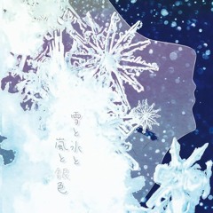 [DEMO] 雪と氷と嵐と銀色 (feat. 槇ななり)