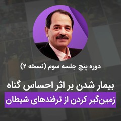 بیمار شدن بر اثر احساس گناه - زمین‌گیر کردن از ترفندهای شیطان