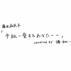 藤田麻衣子-「手紙〜愛するあなたへ〜」/憐-ren-【歌ってみた】
