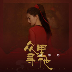 【Preview】 阿悠悠 - 眾裡尋他 (ケツ bootleg)