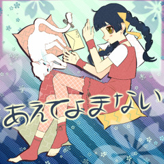 Kaai Yuki - aete yomanai - remix