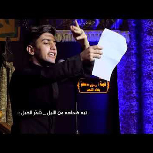 ‎⁨مسلم الوائلي || لو ما عيون العباس || محرم 2020⁩