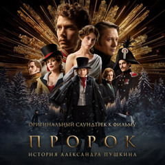 Город поёт (Из к/ф "Пророк. История Александра Пушкина") от The Hatters