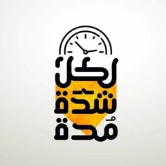 كنا جبالا في الجبال .. محمود الاشقر .. تتر برنامج الخلافة الراشدة
