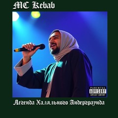 Легенда Халяльного Андерграунда