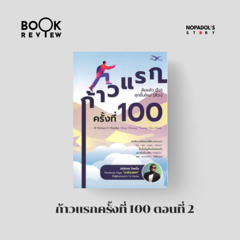 EP 2729 Book Review ก้าวแรกครั้งที่ 100 ตอนที่ 2